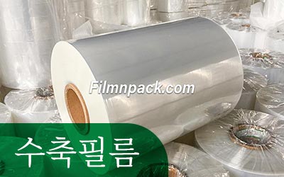 프리미엄 수축 필름